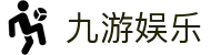 九游体育 - 权威体育赛事资讯_实时比分直播_专业数据报道